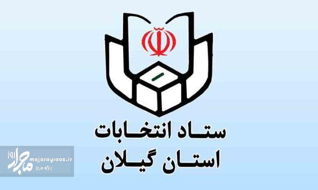 رشد ثبت‌نام داوطلبان انتخابات شوراهای اسلامی شهر گیلان؛ ۷۳۵ نفر نام‌نویسی کردند
