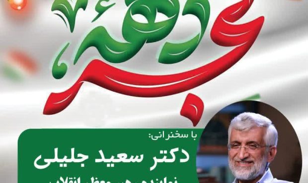 جشن بزرگ انقلاب اسلامی در گیلان با سخنرانی دکتر سعید جلیلی برگزار می‌شود