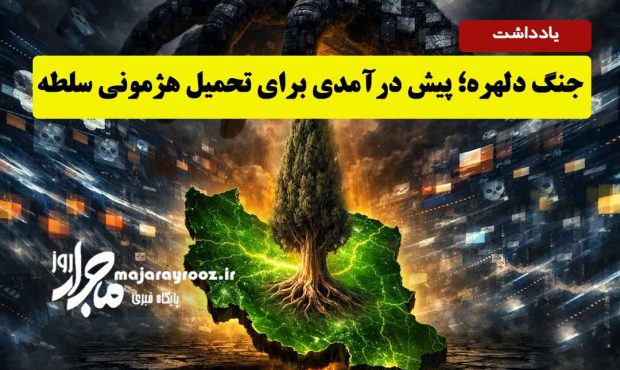 جنگ دلهره؛ پیش ‌درآمدی برای تحمیل هژمونی سلطه