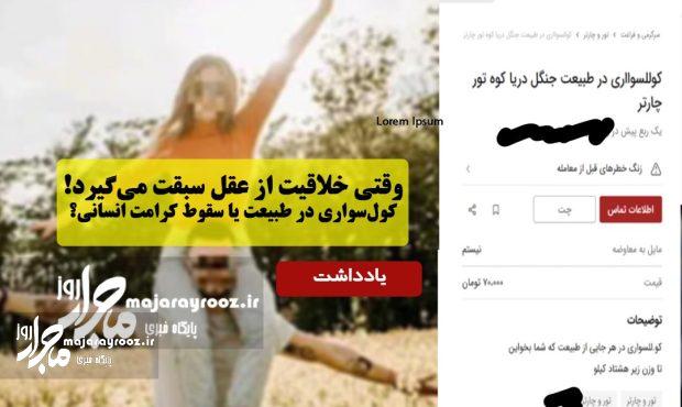 وقتی خلاقیت از عقل سبقت میگیرد؛ کولسواری در طبیعت یا سقوط کرامت انسانی؟ وقتی خلاقیت از عقل سبقت میگیرد؛ کولسواری در طبیعت یا سقوط کرامت انسانی؟