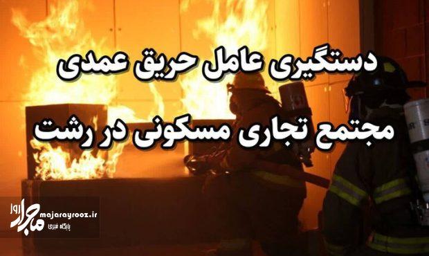 دستگیری عامل حریق عمدی مجتمع تجاری مسکونی در رشت دستگیری عامل حریق عمدی مجتمع تجاری مسکونی در رشت