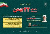 راهپیمایی یوم‌الله ۲۲ بهمن صبح چهارشنبه در سراسر گیلان برگزار می‌شود