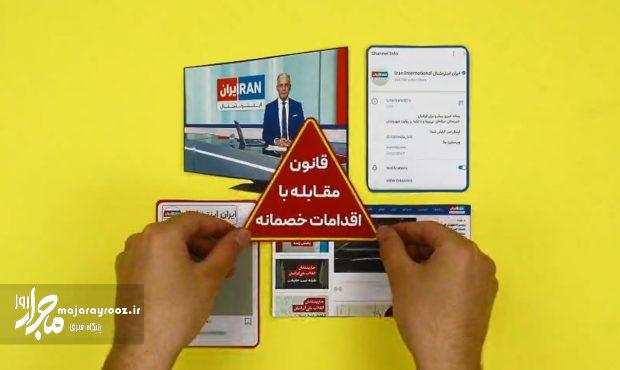 فیلم | هرگونه همکاری و ارسال محتوا برای «ایران اینترنشنال» جرم است