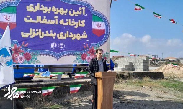 کارخانه آسفالت شهرداری انزلی پس از ۲ سال راه اندازی شد