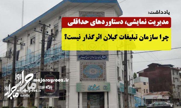 مدیریت نمایشی، دستاوردهای حداقلی؛ چرا سازمان تبلیغات گیلان اثرگذار نیست؟