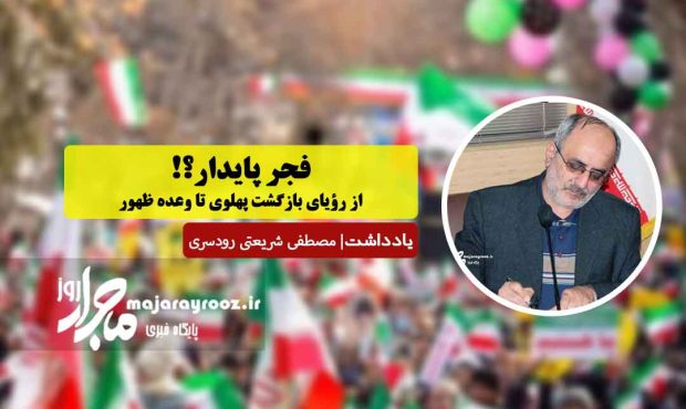 فجر پایدار؟! | از رؤیای بازگشت پهلوی تا وعده ظهور