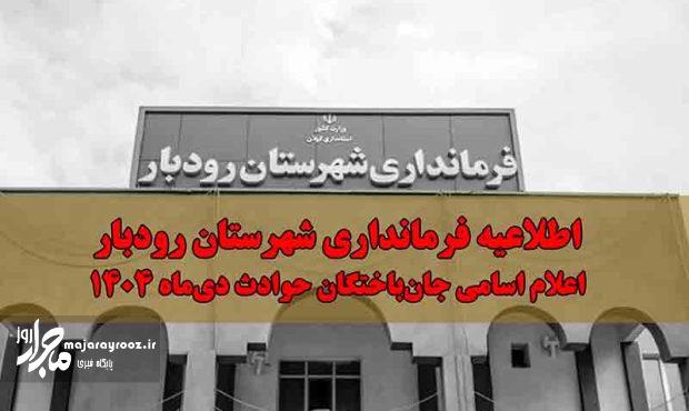 فرماندار رودبار اسامی جانباختگان حوادث دیماه را اعلام کرد فرماندار رودبار اسامی جانباختگان حوادث دیماه را اعلام کرد