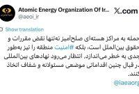 واکنش سازمان انرژی اتمی به حمله علیه نیروگاه اتمی بوشهر