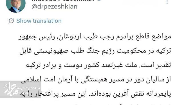 قدردانی پزشکیان از مواضع ضد صهیونیستی اردوغان