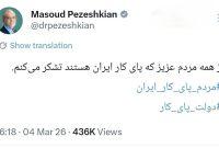 از همه مردم عزیز که پای کار ایران هستند، تشکر میکنم از همه مردم عزیز که پای کار ایران هستند، تشکر میکنم
