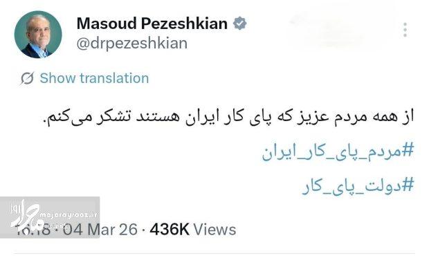 از همه مردم عزیز که پای کار ایران هستند، تشکر میکنم از همه مردم عزیز که پای کار ایران هستند، تشکر میکنم