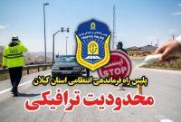 محدودیت ترافیکی در ۲ محور گیلان اعمال می شود
