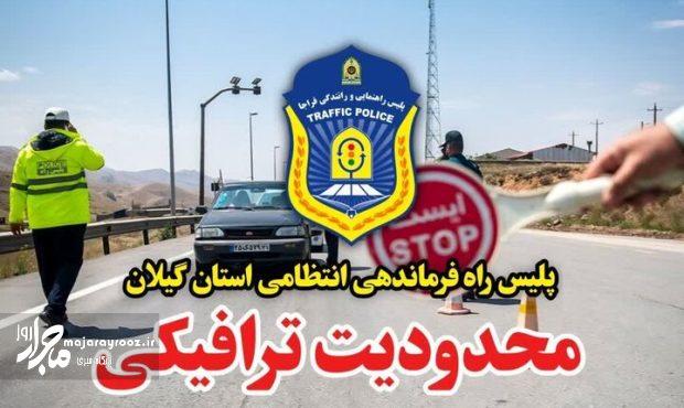 محدودیت ترافیکی در ۲ محور گیلان اعمال می شود