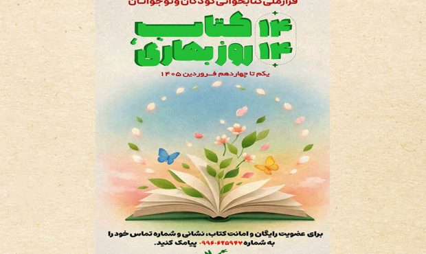 آغاز دومین پویش کتاب‌خوانی «۱۴ کتاب، ۱۴ روز بهاری» در گیلان