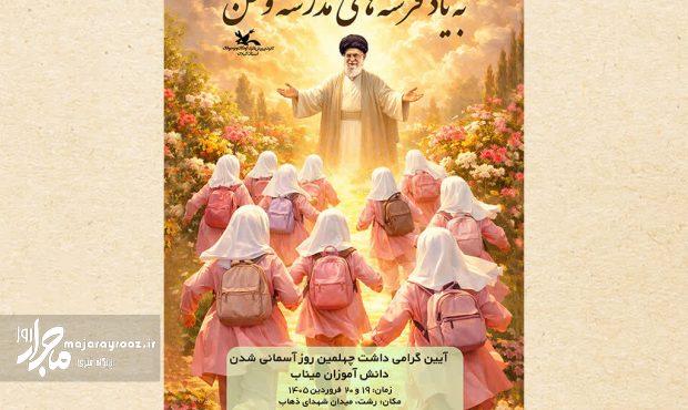 آیین «فرشتههای مدرسه وطن» بهمناسبت چهلمین روز آسمانیشدن رهبر شهید امت و شهدای دانشآموز میناب در رشت برگزار میشود آیین «فرشتههای مدرسه وطن» بهمناسبت چهلمین روز آسمانیشدن رهبر شهید امت و شهدای دانشآموز میناب در رشت برگزار میشود