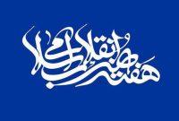 پارسی: «شکوه پابرجا» تجدید پیمانی با حماسه هنر انقلاب در گیلان است پارسی: «شکوه پابرجا» تجدید پیمانی با حماسه هنر انقلاب در گیلان است