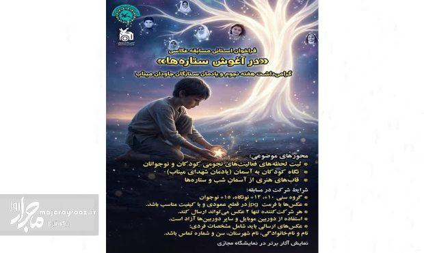 کانون گیلان مسابقه عکاسی «در آغوش ستارهها» را برای کودکان و نوجوانان فراخوان داد کانون گیلان مسابقه عکاسی «در آغوش ستارهها» را برای کودکان و نوجوانان فراخوان داد