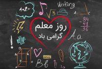 یادداشت| معلمان قلب تپنده آموزش و معماران آینده جامعه