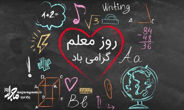 یادداشت| معلمان قلب تپنده آموزش و معماران آینده جامعه یادداشت| معلمان قلب تپنده آموزش و معماران آینده جامعه