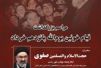 برگزاری مراسم بزرگداشت قیام خونین یوم‌الله پانزدهم خرداد در مصلای امام خمینی(ره) رشت
