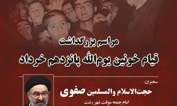 برگزاری مراسم بزرگداشت قیام خونین یوم‌الله پانزدهم خرداد در مصلای امام خمینی(ره) رشت