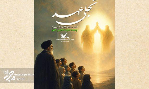 اجرای ویژه‌برنامه‌های «تجلی عهد» در مراکز کانون پرورش فکری گیلان
