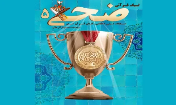 آغاز ثبت‌نام پنجمین دوره لیگ قرآنی «ضحی» در گیلان/ رقابت حافظان و قاریان در قالب تیم‌های تخصصی