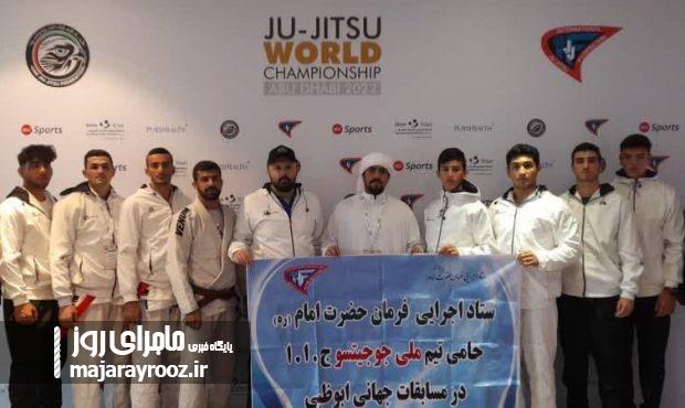 اعزام تیم ملی جیو جیتسو به ابوظبی با حمایت خانه احسان گیلان اعزام تیم ملی جیو جیتسو به ابوظبی با حمایت خانه احسان گیلان