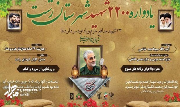 یادواره ۲۲۰۰ شهید شهرستان رشت برگزار میشود یادواره ۲۲۰۰ شهید شهرستان رشت برگزار میشود