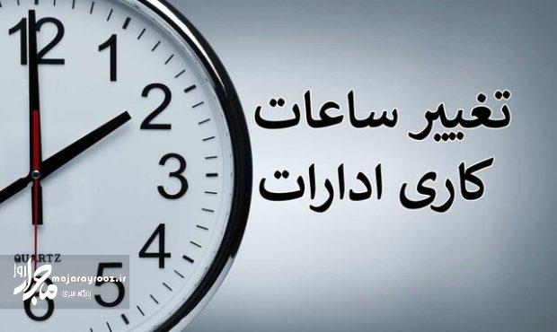 جزئیات ساعت آغاز به کار ادارات