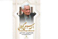 مراسم وداع با استاد سمیعی گیلانی در رشت برگزار می شود مراسم وداع با استاد سمیعی گیلانی در رشت برگزار می شود