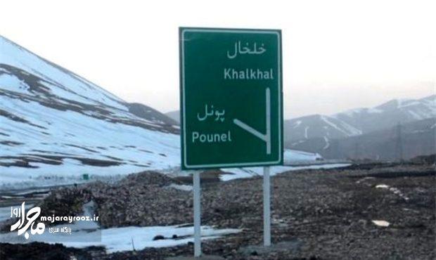 بازگشایی محور “پونل به خلخال” بازگشایی محور “پونل به خلخال”