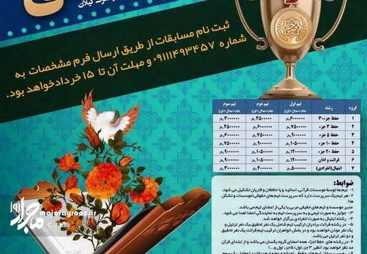 دومین دوره جام قرآنی ضحی در گیلان برگزار میشود دومین دوره جام قرآنی ضحی در گیلان برگزار میشود