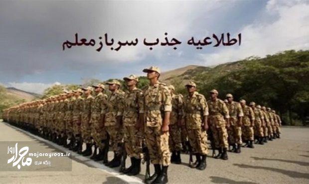 جذب سرباز معلم برای سال تحصیلی ۱۴۰۳-۱۴۰۲ در گیلان جذب سرباز معلم برای سال تحصیلی ۱۴۰۳-۱۴۰۲ در گیلان