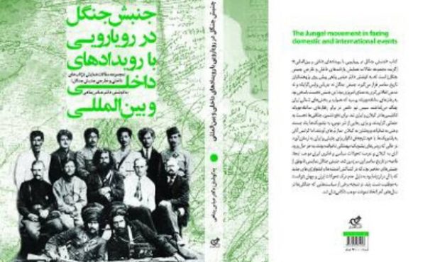کتاب «جنبش جنگل در رویارویی با رویدادهای داخلی و بین‌المللی» منتشر شد