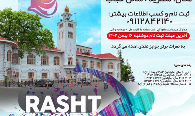 برگزاری مسابقات آمادگی جسمانی بانوان محلات رشت در ۵ رده سنی