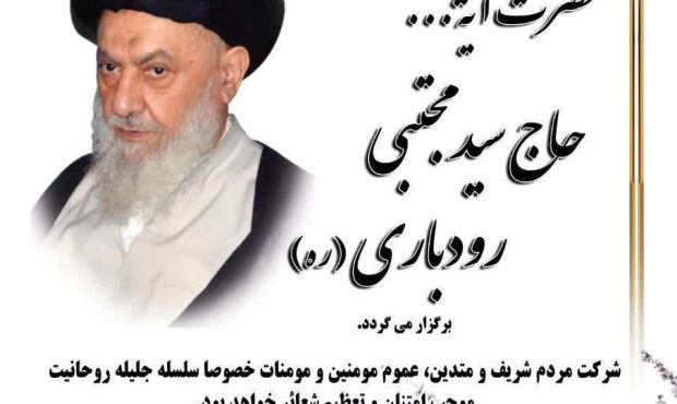مراسم بزرگداشت آیت‌الله رودباری در رشت برگزار می‌شود