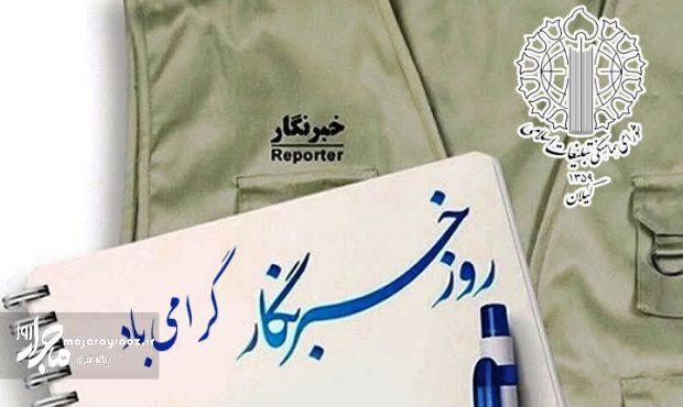 شورای هماهنگی تبلیغات اسلامی گیلان روز خبرنگار را تبریک گفت شورای هماهنگی تبلیغات اسلامی گیلان روز خبرنگار را تبریک گفت