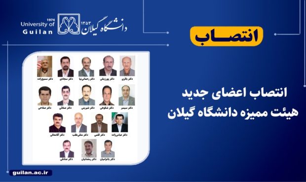 اعضای جدید هیئت ممیزه دانشگاه گیلان منصوب شدند