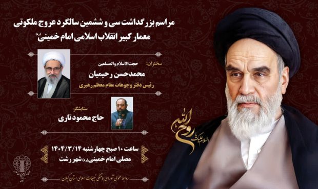 برگزاری مراسم سی‌ و ششمین سالگرد ارتحال امام خمینی(ره) در گیلان