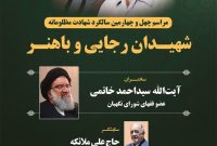  اطلاعیه / برگزاری مراسم چهل و چهارمین سالگرد شهادت شهیدان رجایی و باهنر در استان گیلان
