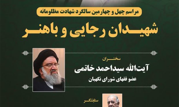  اطلاعیه / برگزاری مراسم چهل و چهارمین سالگرد شهادت شهیدان رجایی و باهنر در استان گیلان