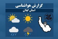 سامانه بارشی جمعه از گیلان خارج می‌شود