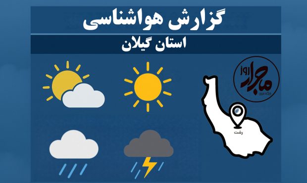 بارش برف در ارتفاعات گیلان پیش‌بینی شد؛ هشدار برای سیلاب و رانش زمین