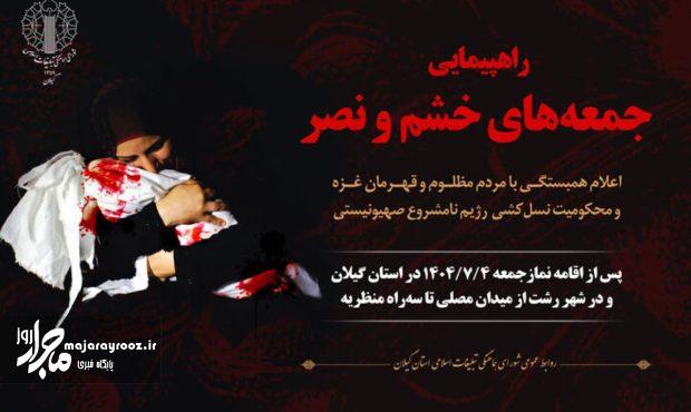 راهپیمایی جمعههای «خشم و نصر» در گیلان برگزار می شود راهپیمایی جمعههای «خشم و نصر» در گیلان برگزار می شود