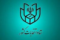 سخنگوی ستاد انتخابات کشور: انتخابات شوراهای شهر و روستا ۱۱ اردیبهشت برگزار میشود سخنگوی ستاد انتخابات کشور: انتخابات شوراهای شهر و روستا ۱۱ اردیبهشت برگزار میشود