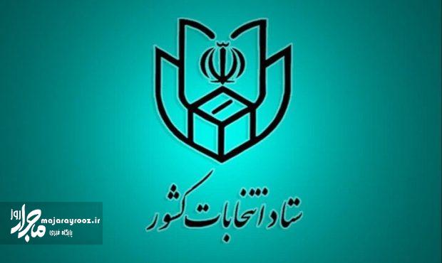 رئیس و اعضای ستاد انتخابات گیلان معرفی شدند