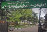 دقیق مثل اداره کل منابع طبیعی گیلان؛ دوازده صدم مترمربع زمین جزء اراضی ملی است!