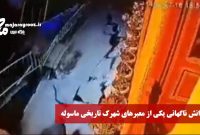 فیلم | رانش ناگهانی در یکی از معابر شهرک تاریخی ماسوله