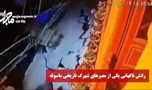 فیلم | رانش ناگهانی در یکی از معابر شهرک تاریخی ماسوله فیلم | رانش ناگهانی در یکی از معابر شهرک تاریخی ماسوله